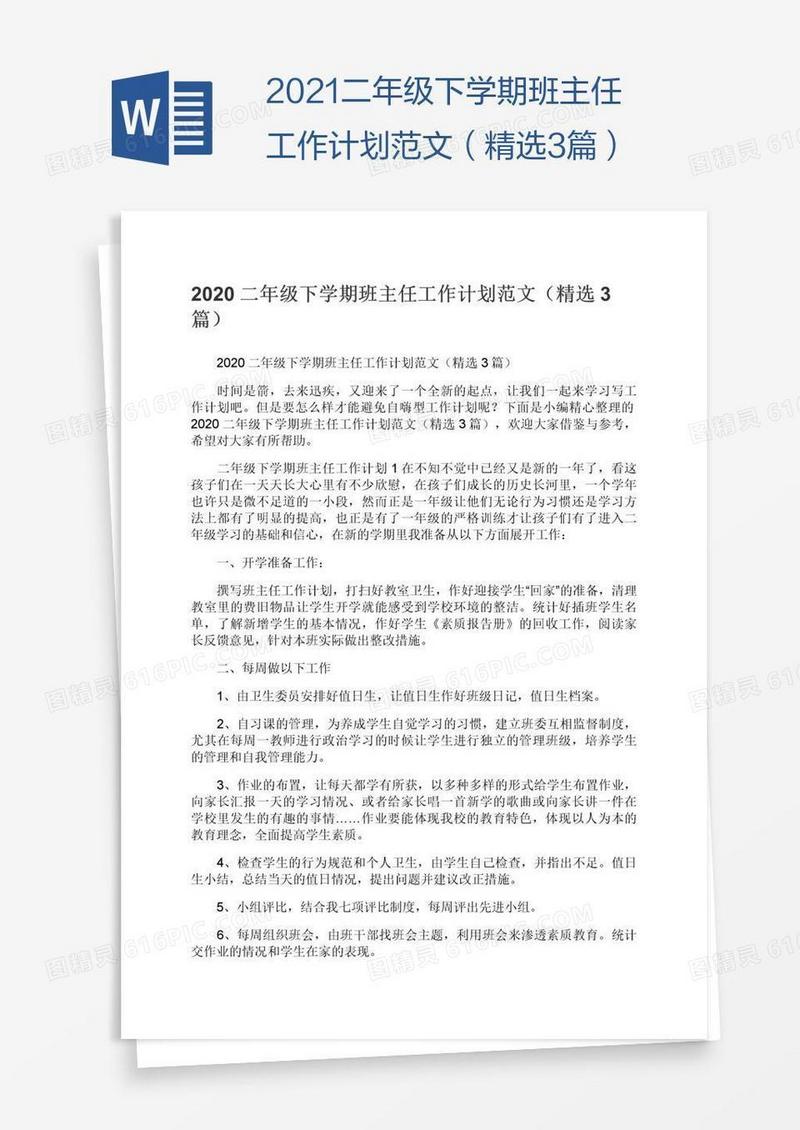 2021二年级下学期班主任工作计划范文（精选3篇）