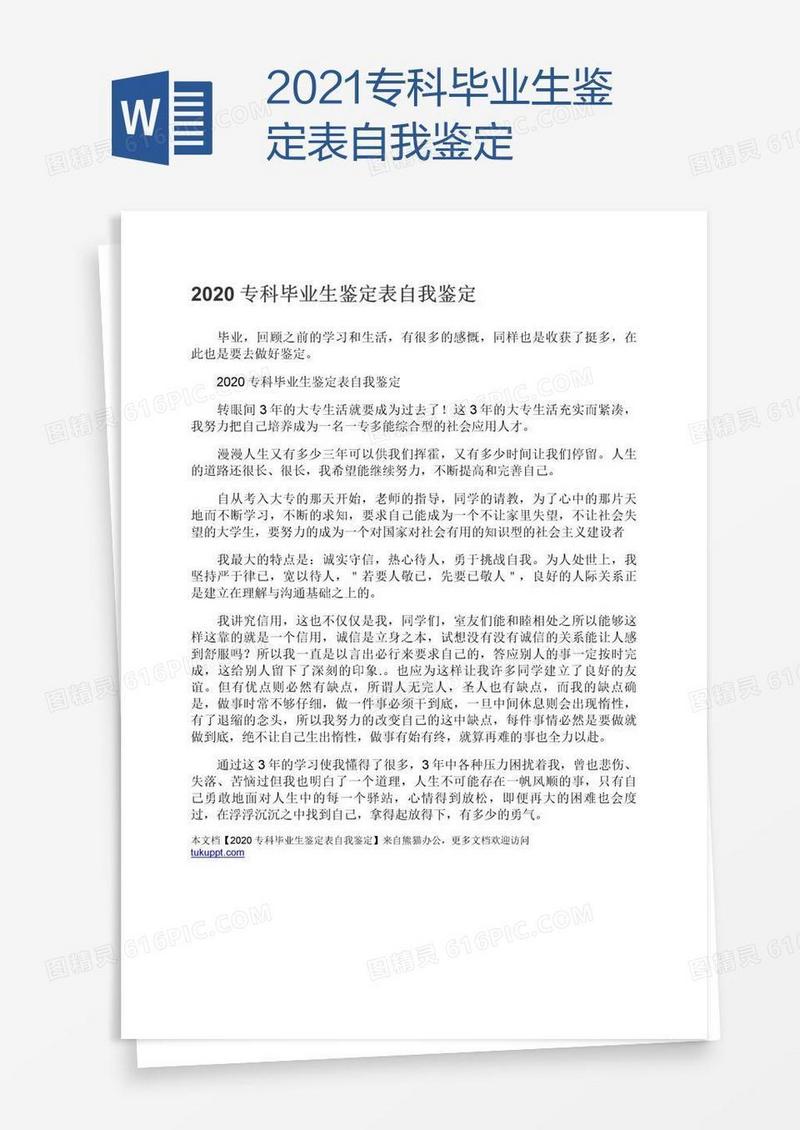 2021专科毕业生鉴定表自我鉴定