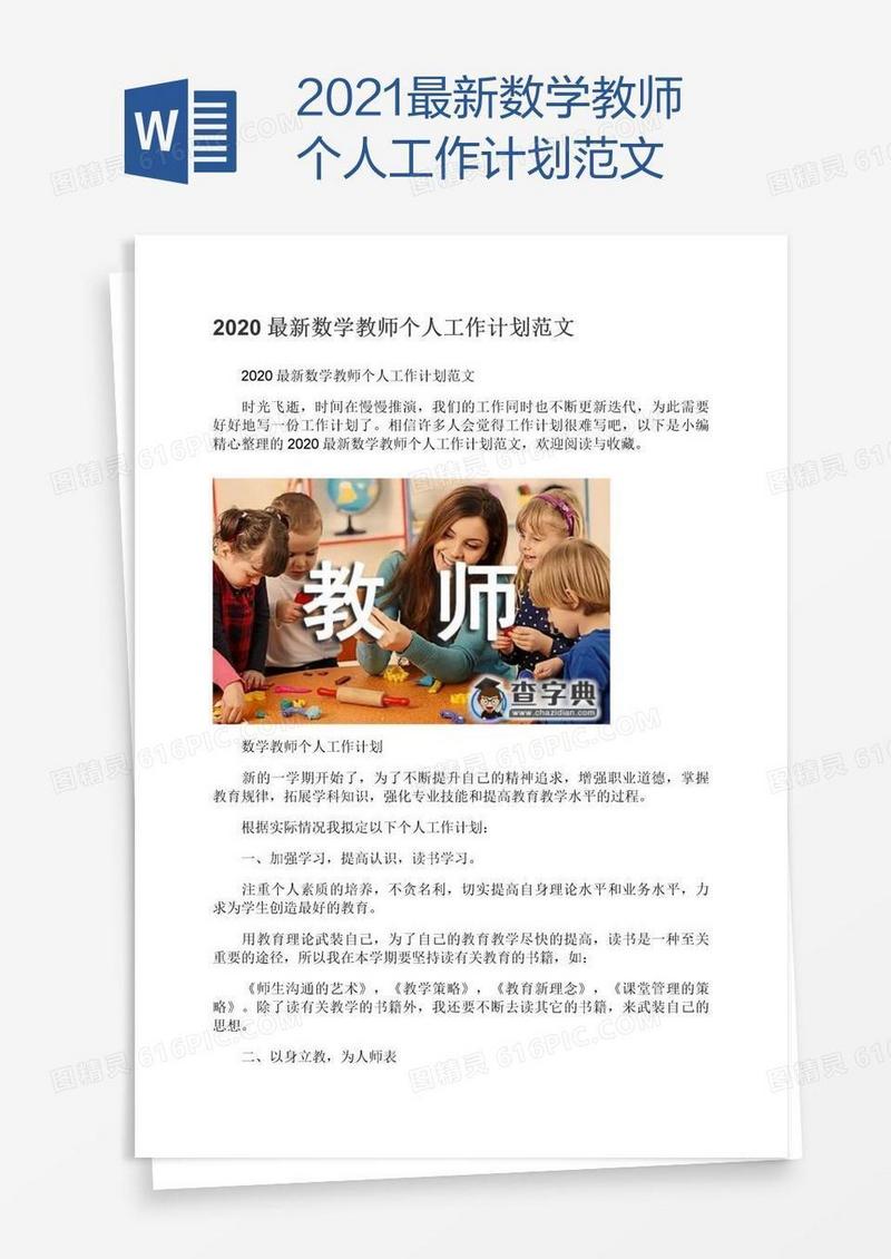 2021最新数学教师个人工作计划范文