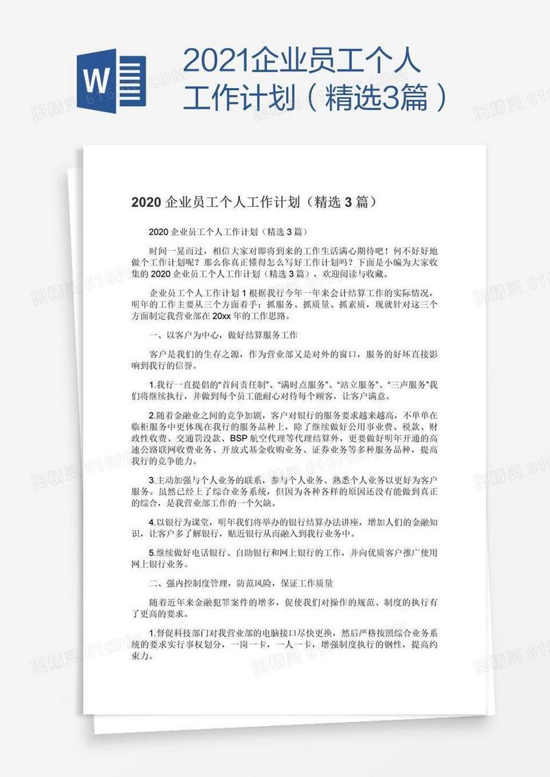 2021企业员工个人工作计划（精选3篇）