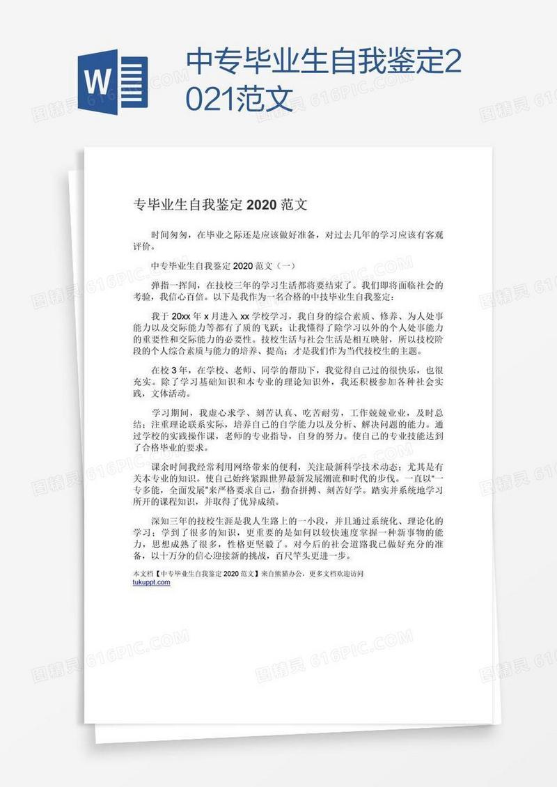 中专毕业生自我鉴定2021范文