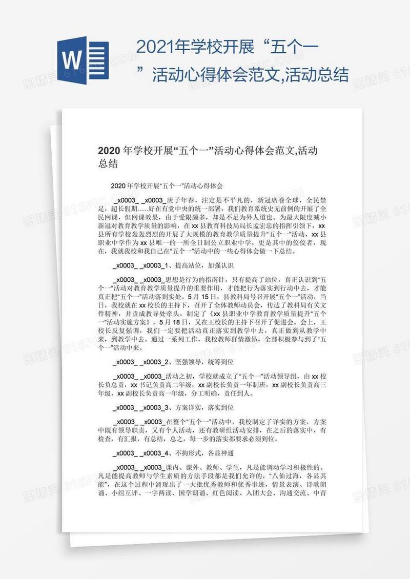 2021年学校开展“五个一”活动心得体会范文,活动总结