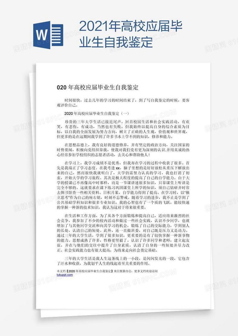 2021年高校应届毕业生自我鉴定