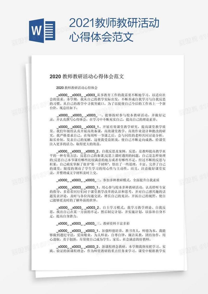 2021教师教研活动心得体会范文