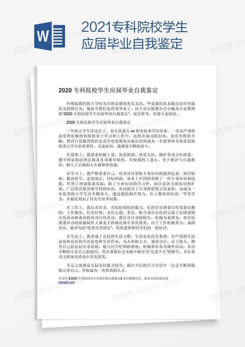 2021专科院校学生应届毕业自我鉴定