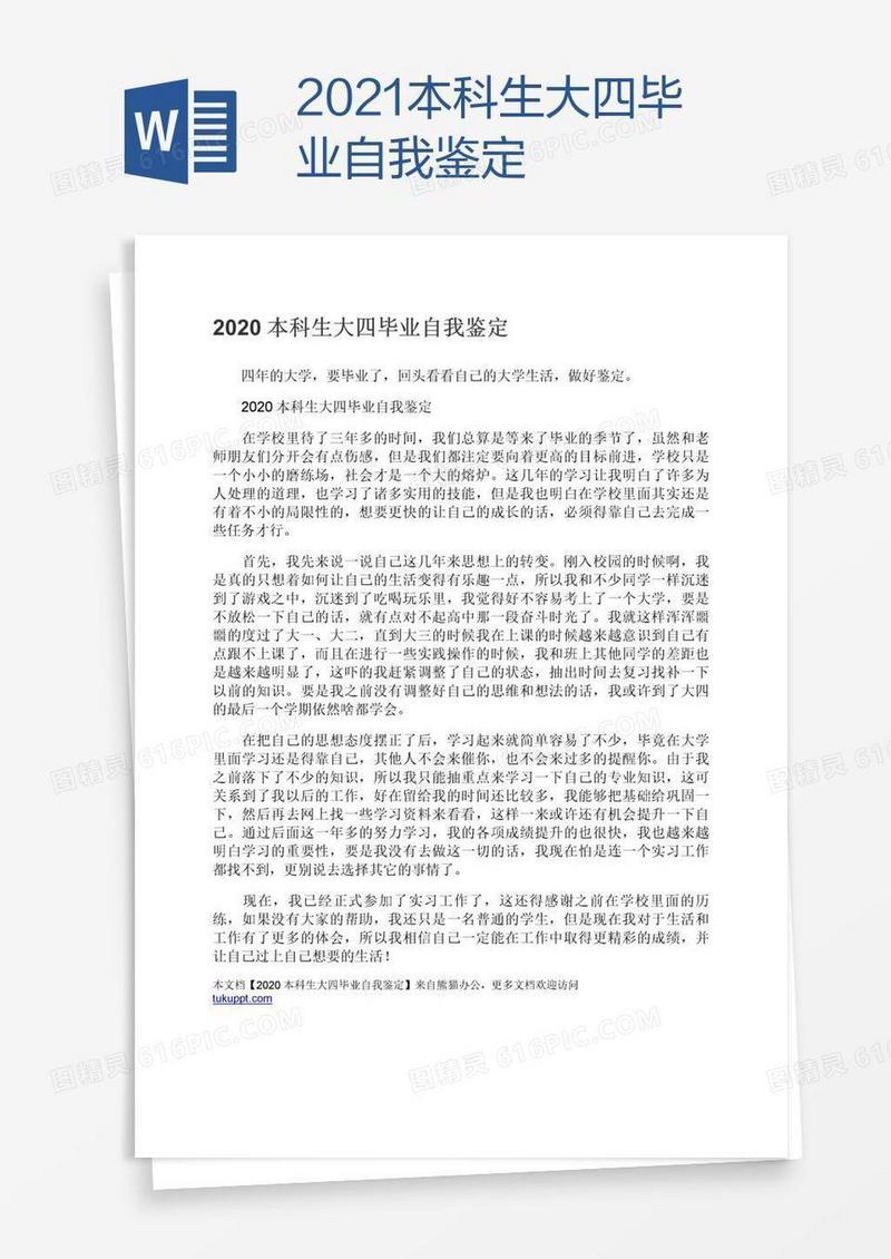 2021本科生大四毕业自我鉴定