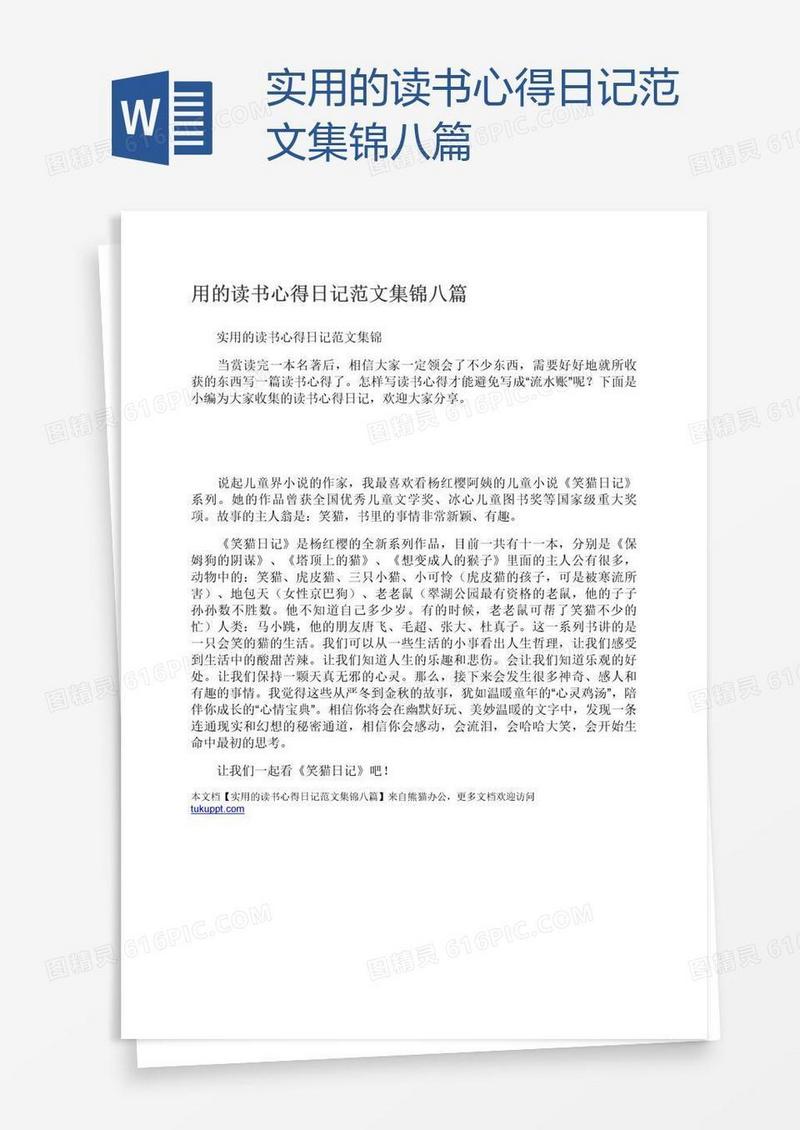 实用的读书心得日记范文集锦八篇