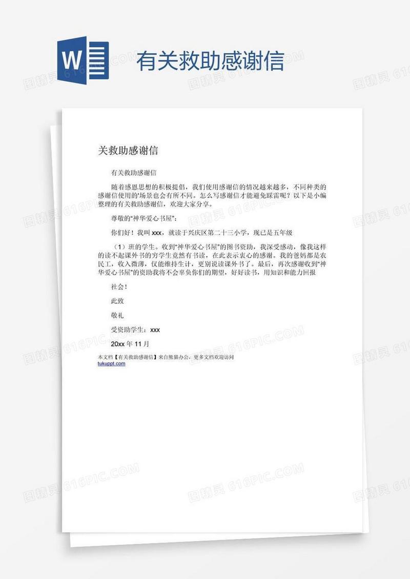 有关救助感谢信
