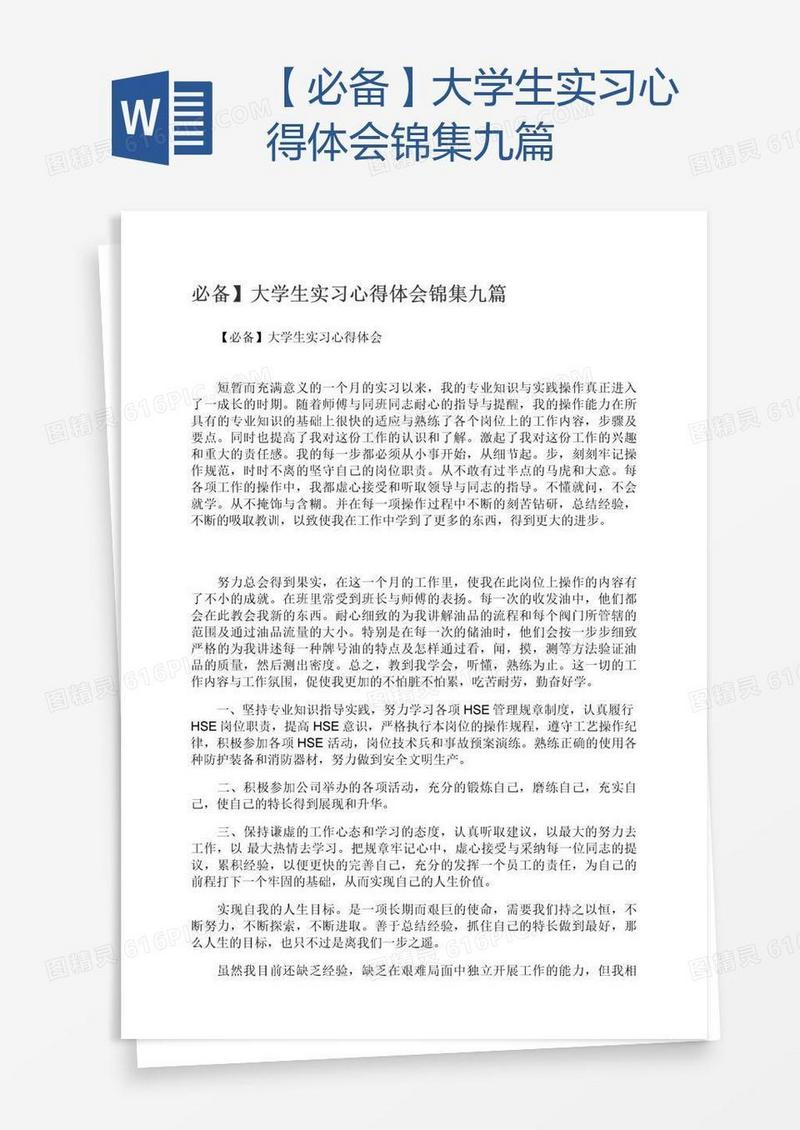 【必备】大学生实习心得体会锦集九篇