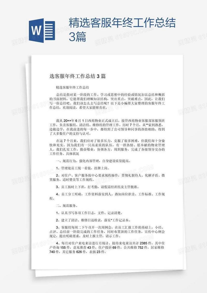 精选客服年终工作总结3篇