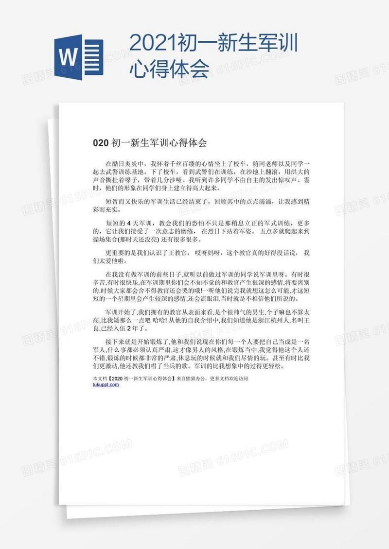 2021初一新生军训心得体会