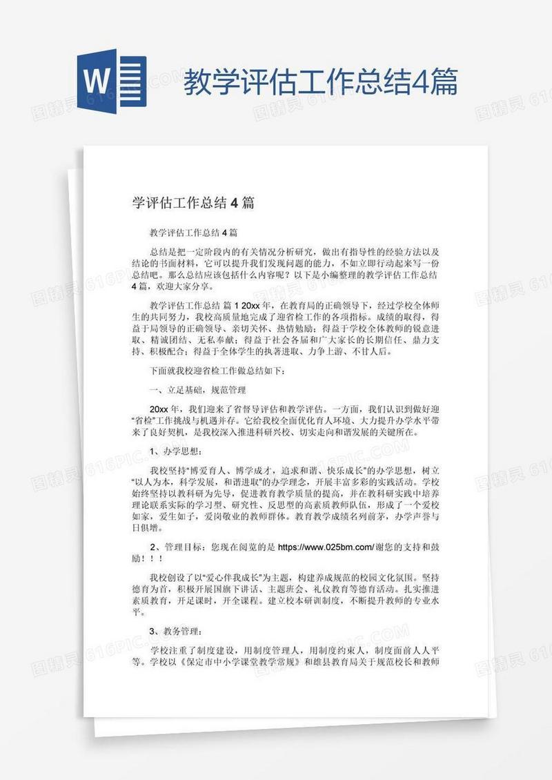 教学评估工作总结4篇