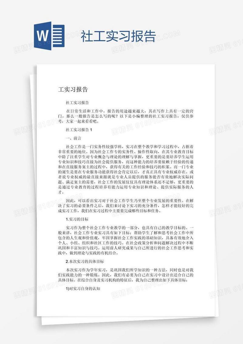 社工实习报告