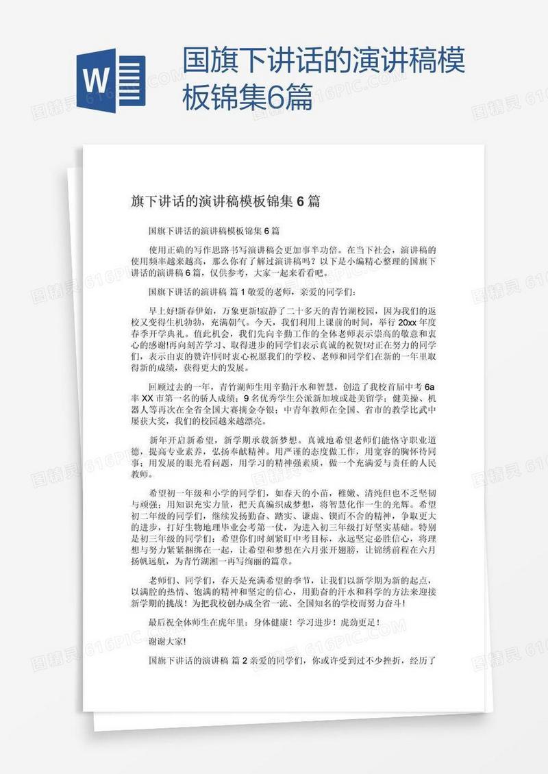 国旗下讲话的演讲稿模板锦集6篇