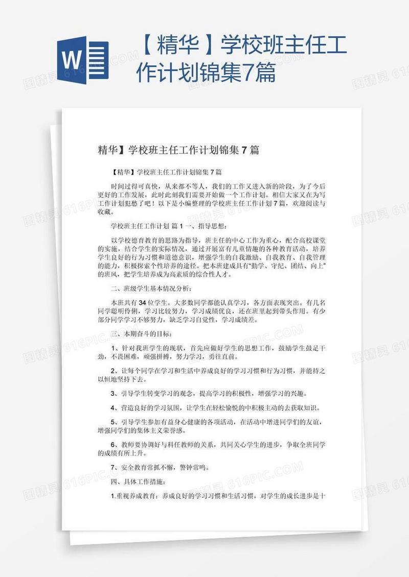 【精华】学校班主任工作计划锦集7篇