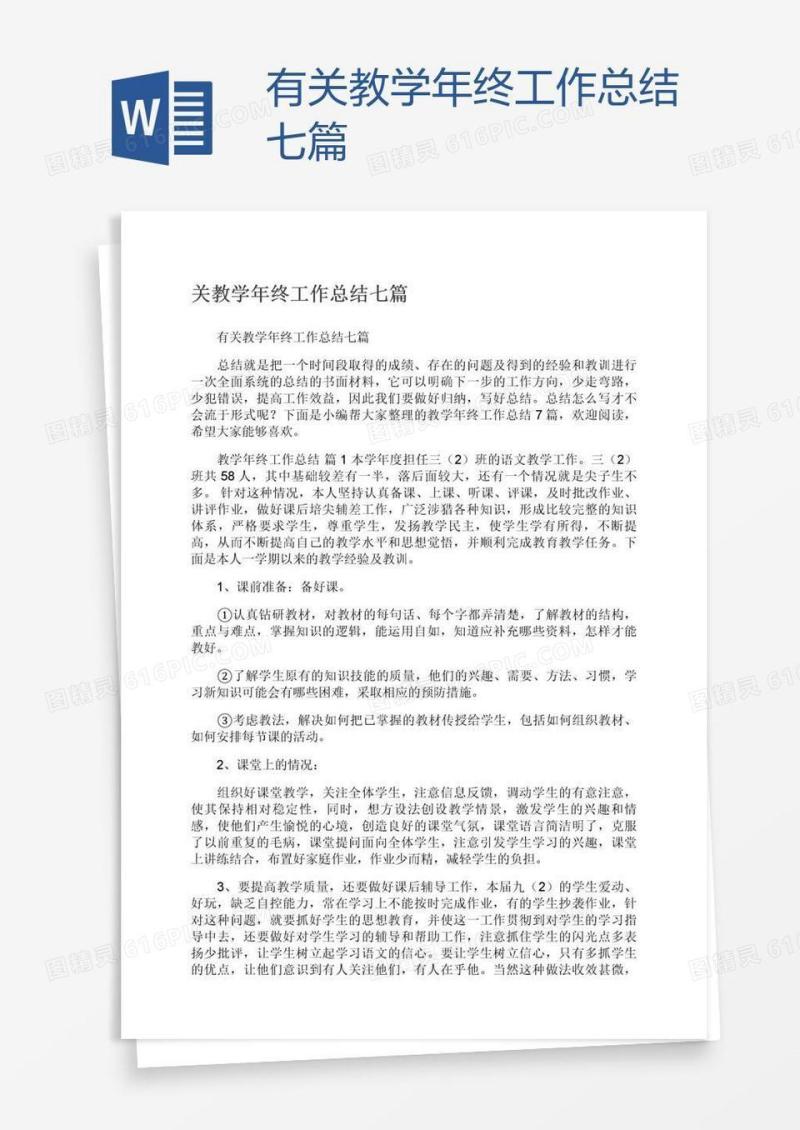 有关教学年终工作总结七篇