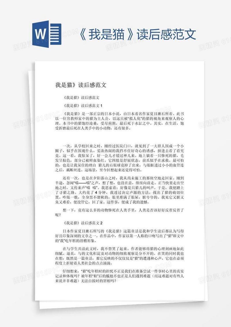 《我是猫》读后感范文