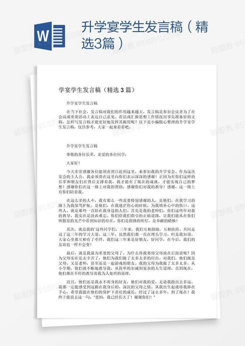 升学宴学生发言稿（精选3篇）