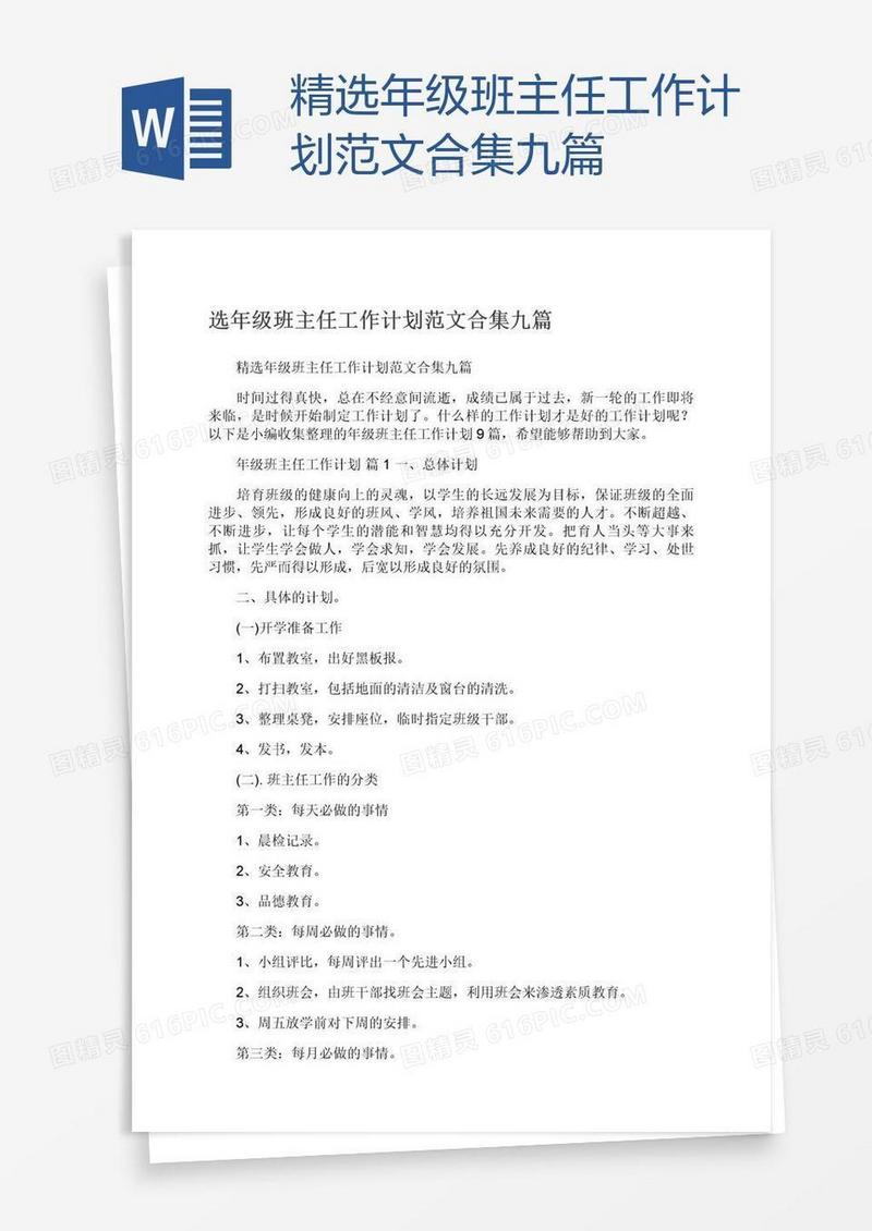 精选年级班主任工作计划范文合集九篇