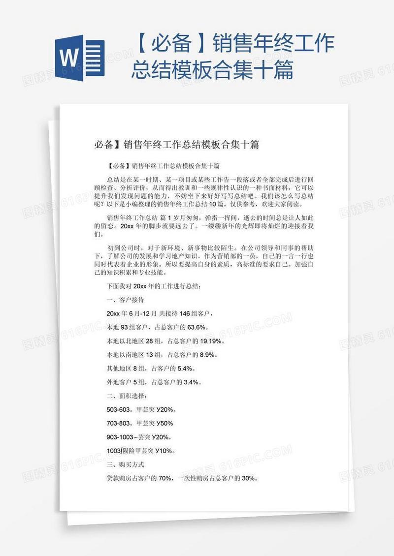 【必备】销售年终工作总结模板合集十篇