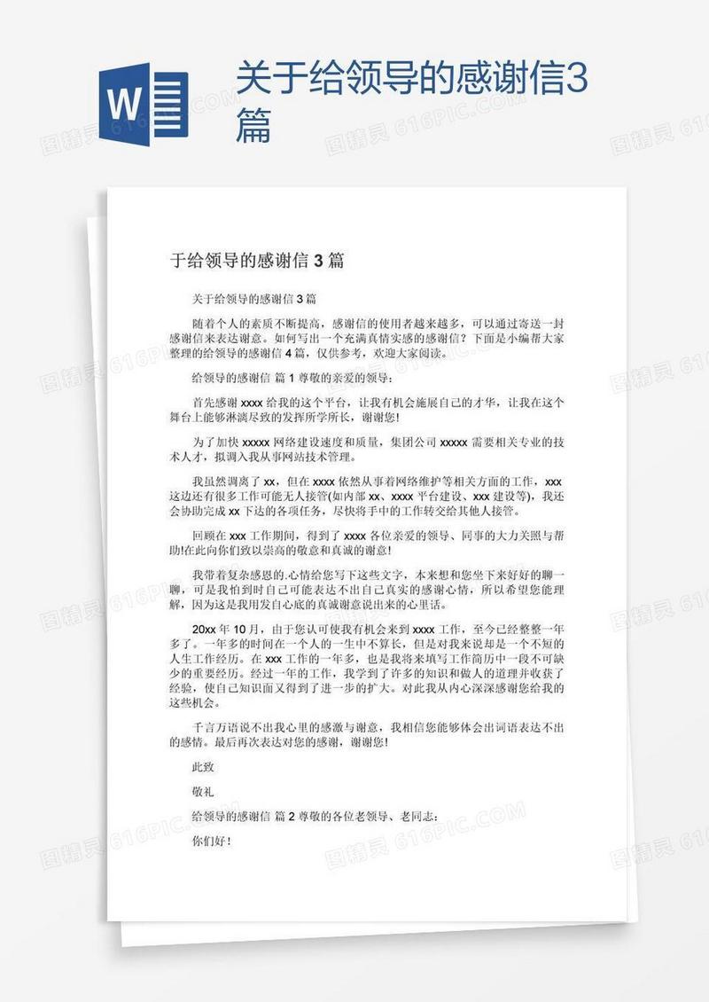 关于给领导的感谢信3篇