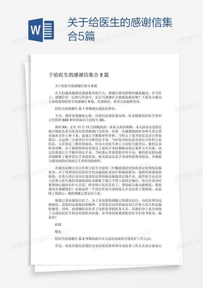 关于给医生的感谢信集合5篇