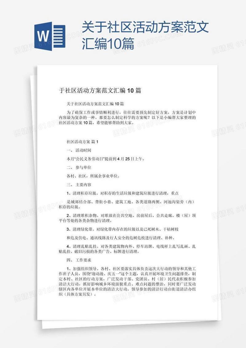 关于社区活动方案范文汇编10篇