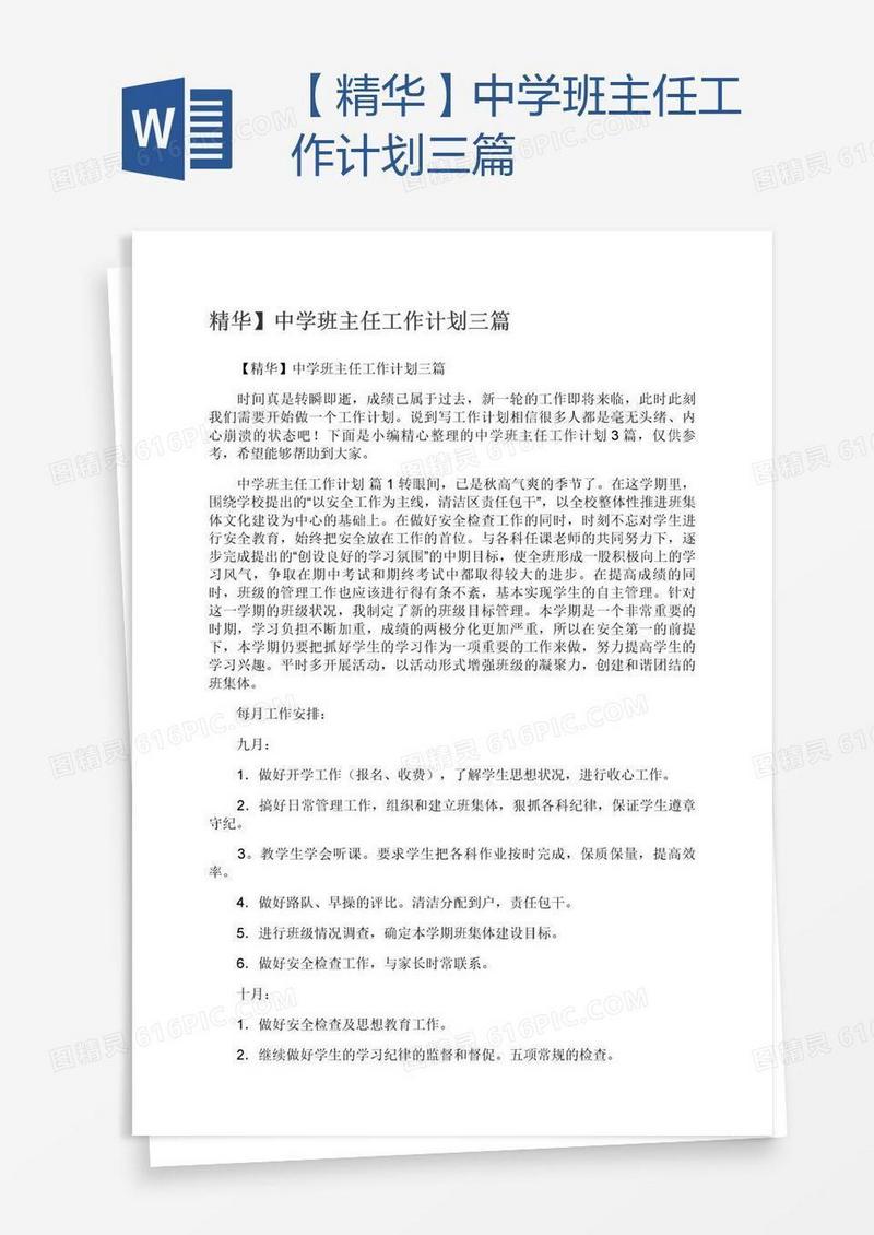 【精华】中学班主任工作计划三篇