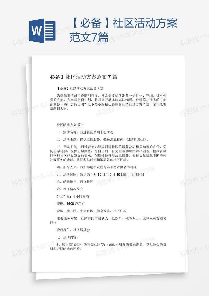 【必备】社区活动方案范文7篇