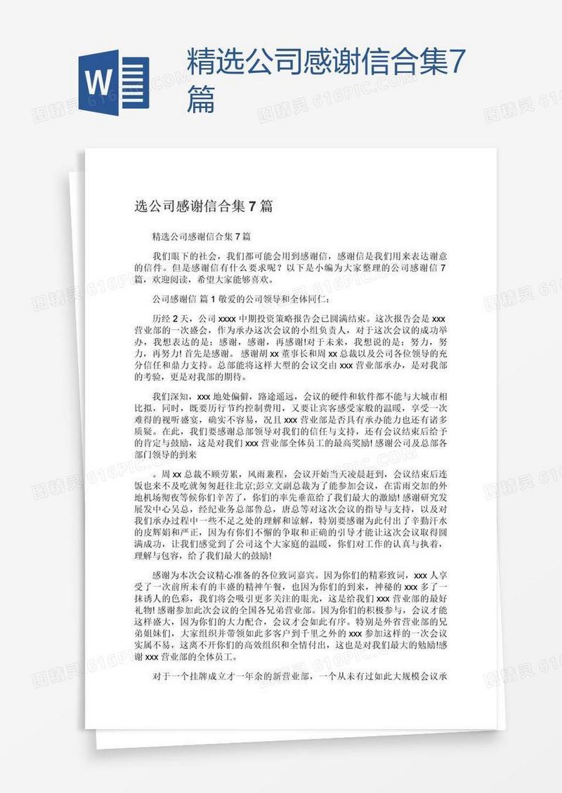 精选公司感谢信合集7篇