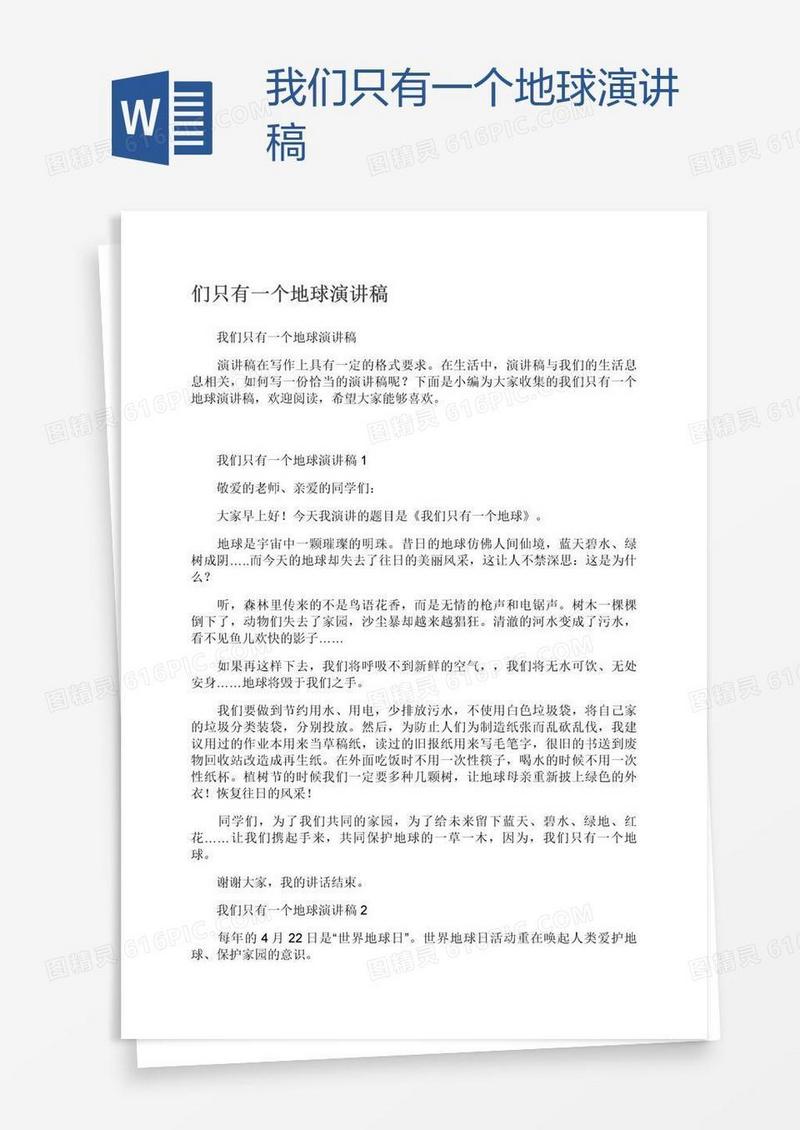 我们只有一个地球演讲稿