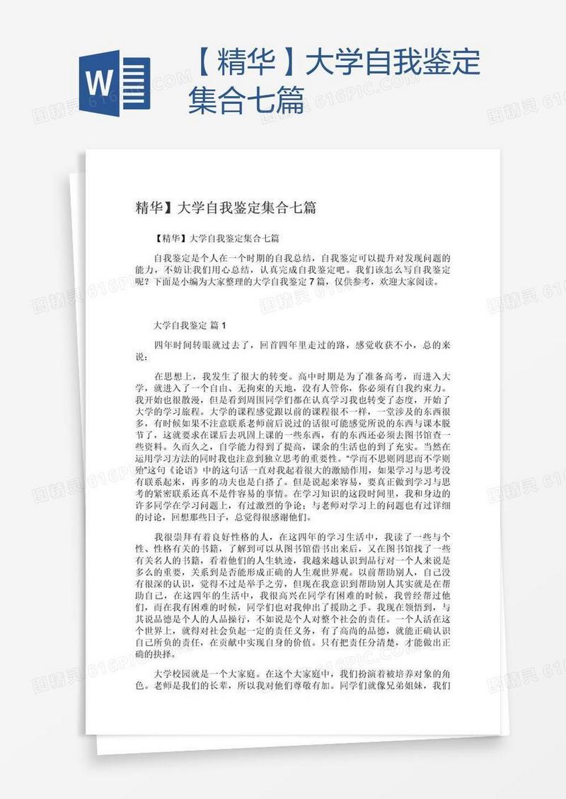 【精华】大学自我鉴定集合七篇