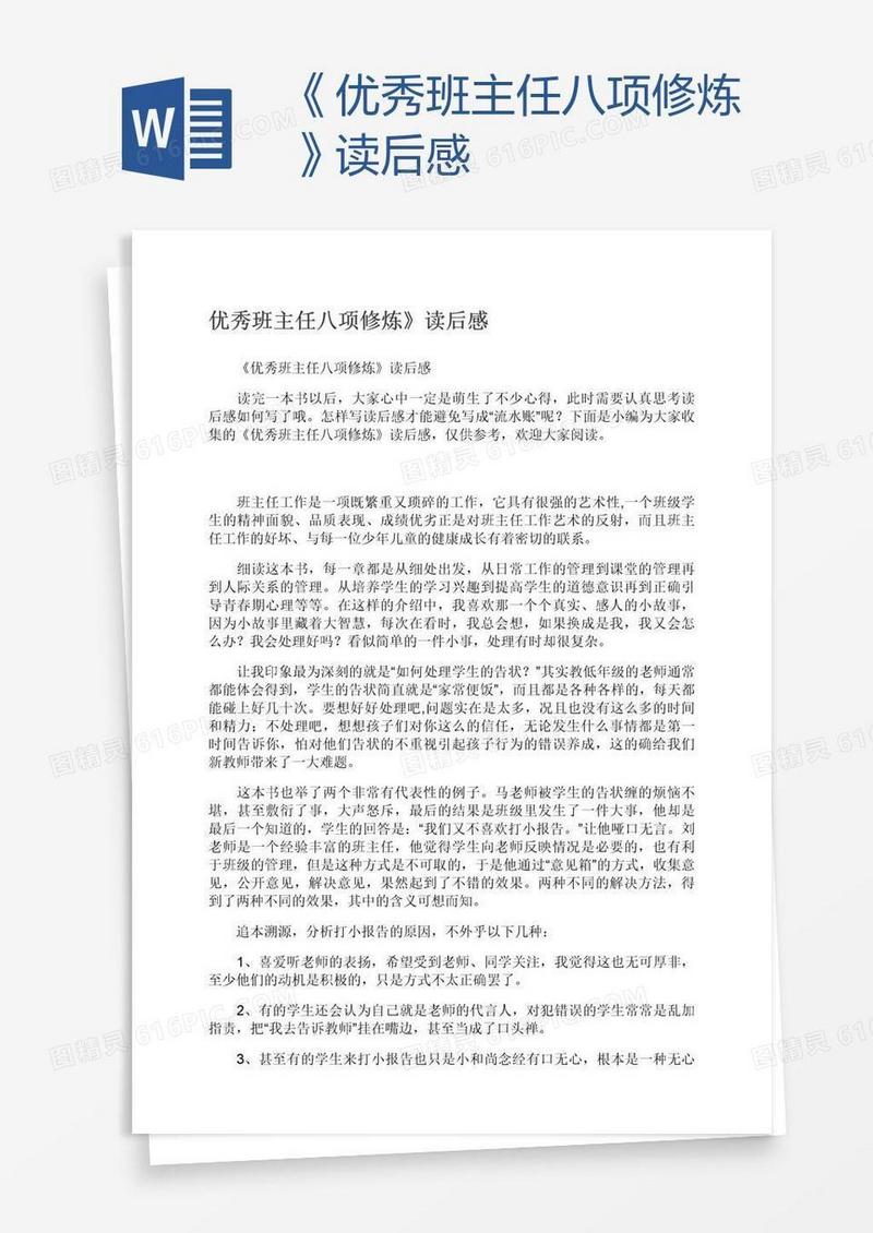 《优秀班主任八项修炼》读后感