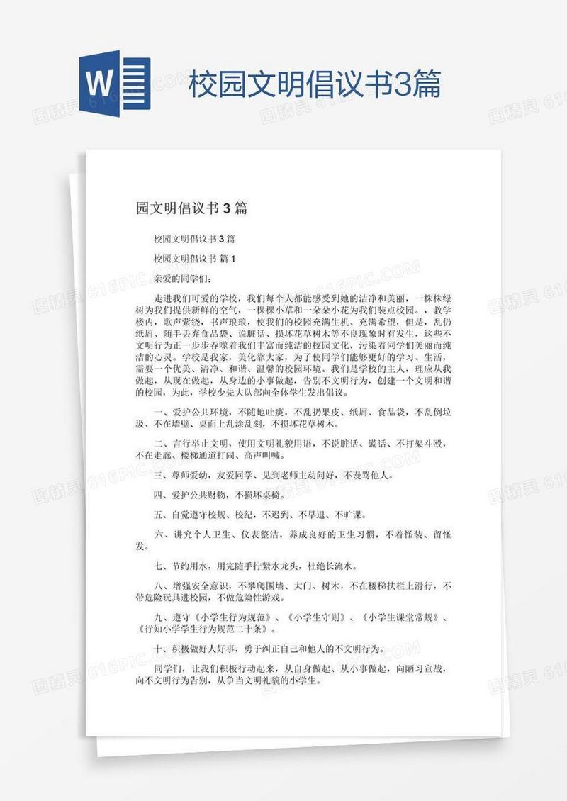 校园文明倡议书3篇