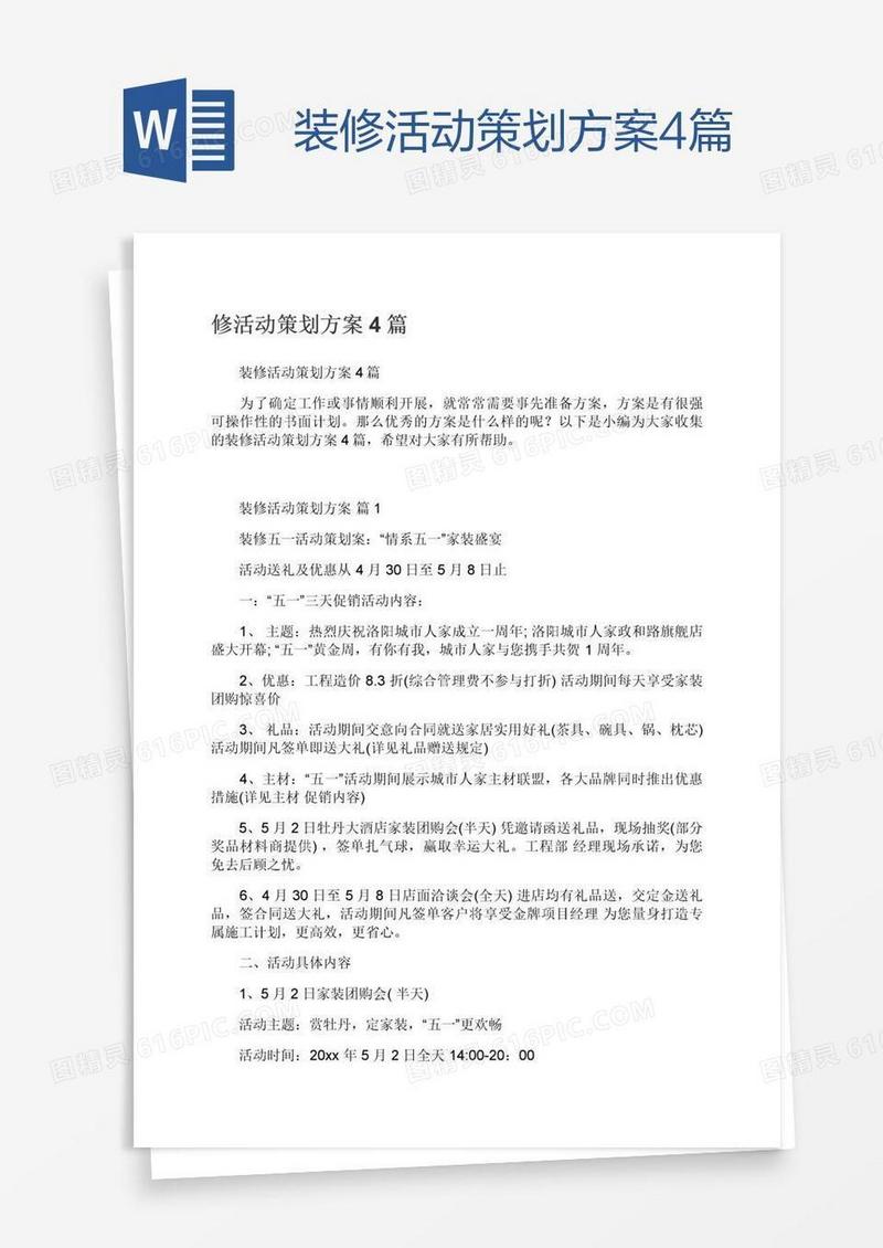 装修活动策划方案4篇