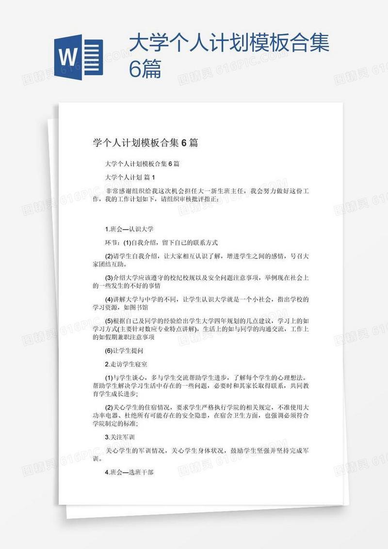 大学个人计划模板合集6篇