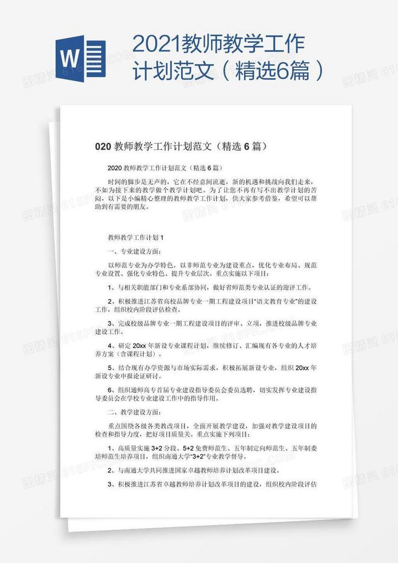 2021教师教学工作计划范文（精选6篇）