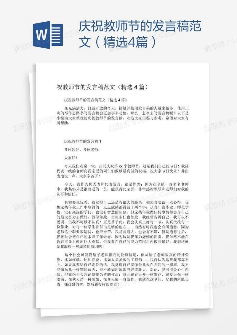 庆祝教师节的发言稿范文（精选4篇）