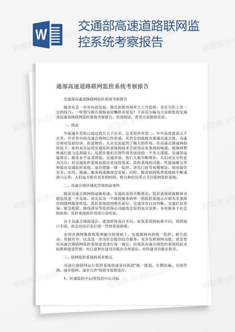 交通部高速道路联网监控系统考察报告