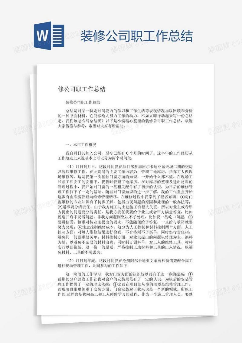 装修公司职工作总结