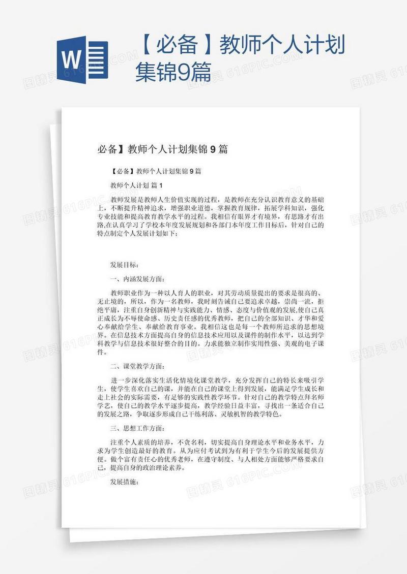 【必备】教师个人计划集锦9篇