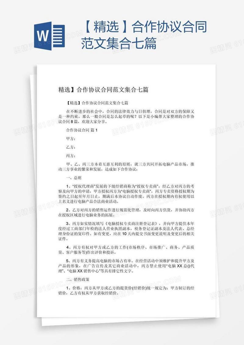【精选】合作协议合同范文集合七篇