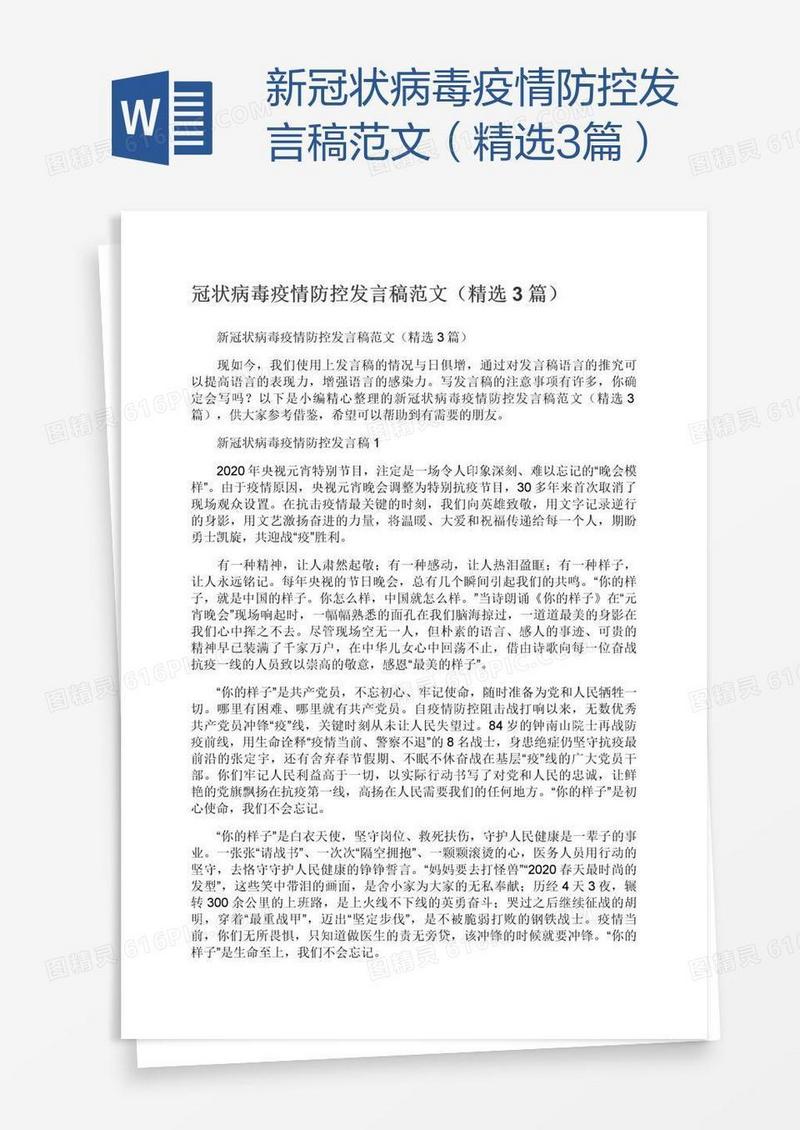 新冠状病毒疫情防控发言稿范文（精选3篇）