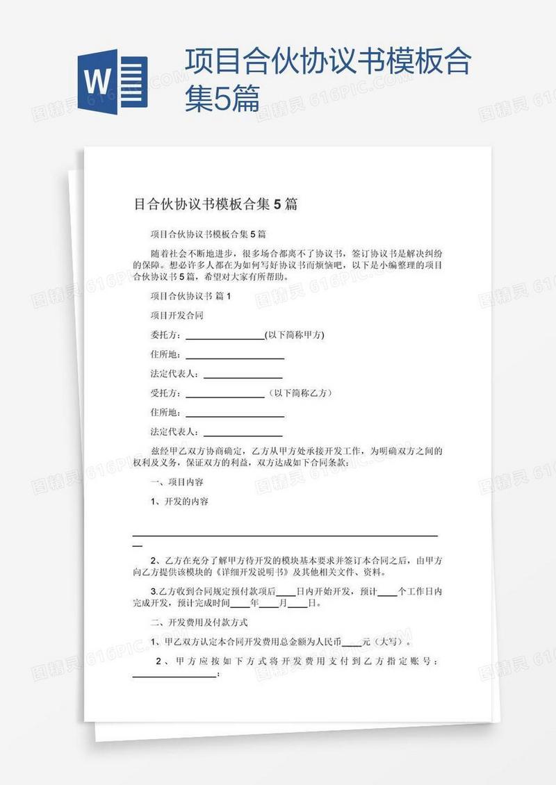 项目合伙协议书模板合集5篇