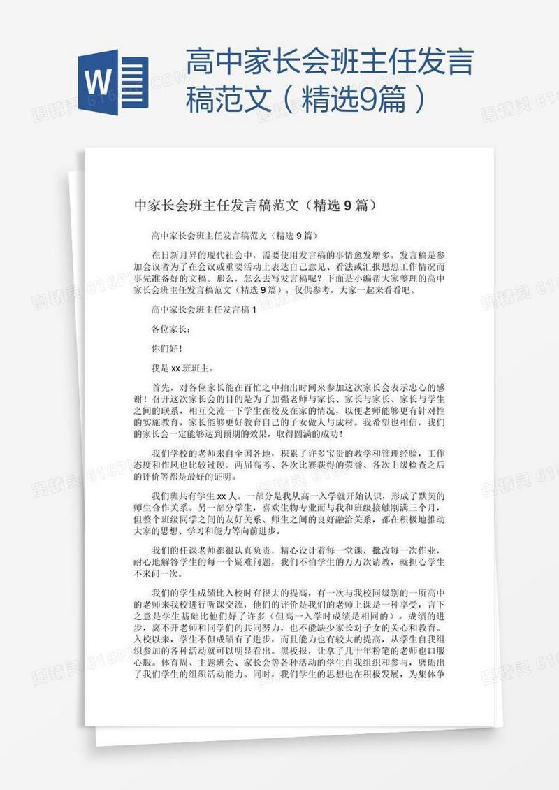 高中家长会班主任发言稿范文（精选9篇）