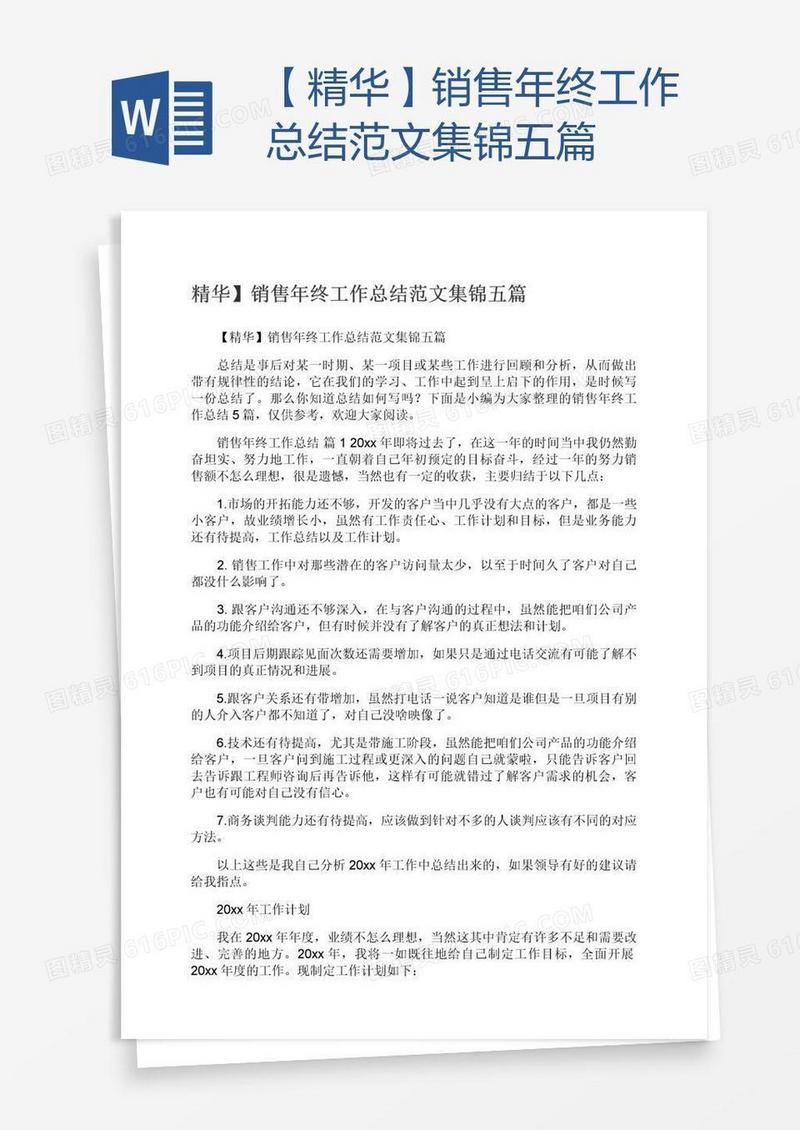 【精华】销售年终工作总结范文集锦五篇