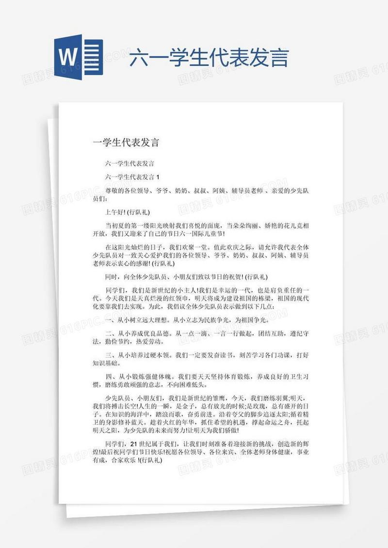六一学生代表发言