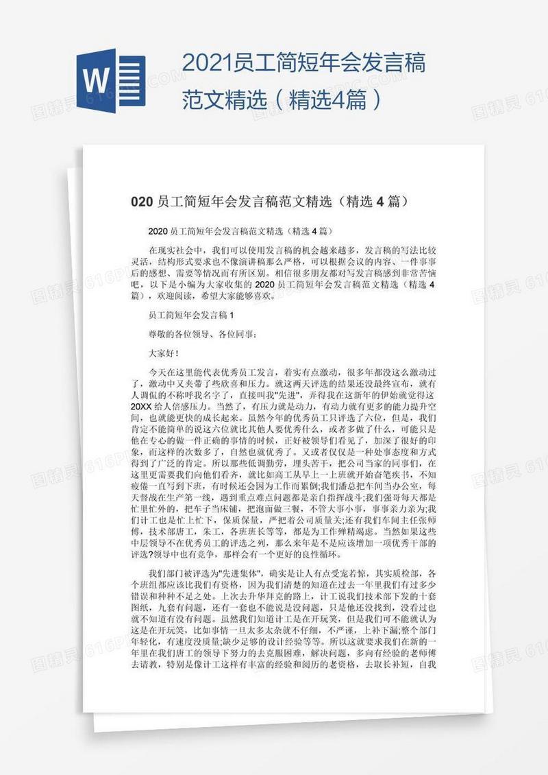 2021员工简短年会发言稿范文精选（精选4篇）