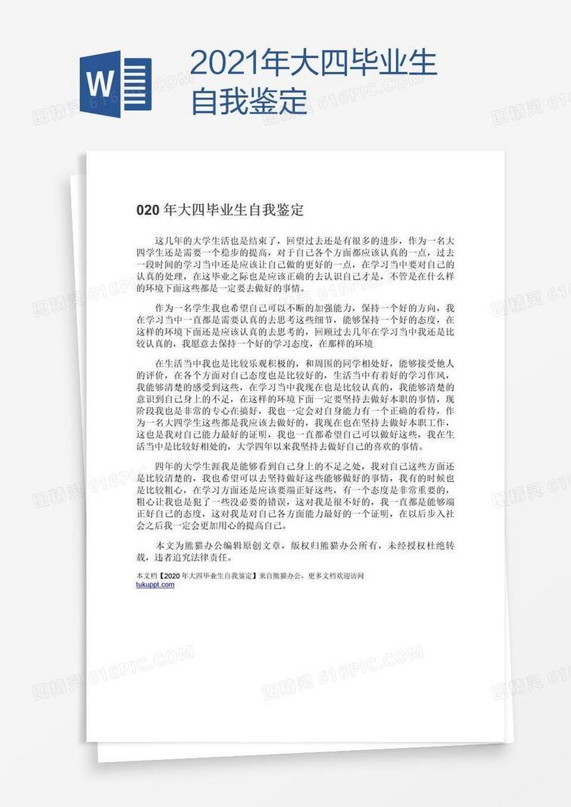 2021年大四毕业生自我鉴定
