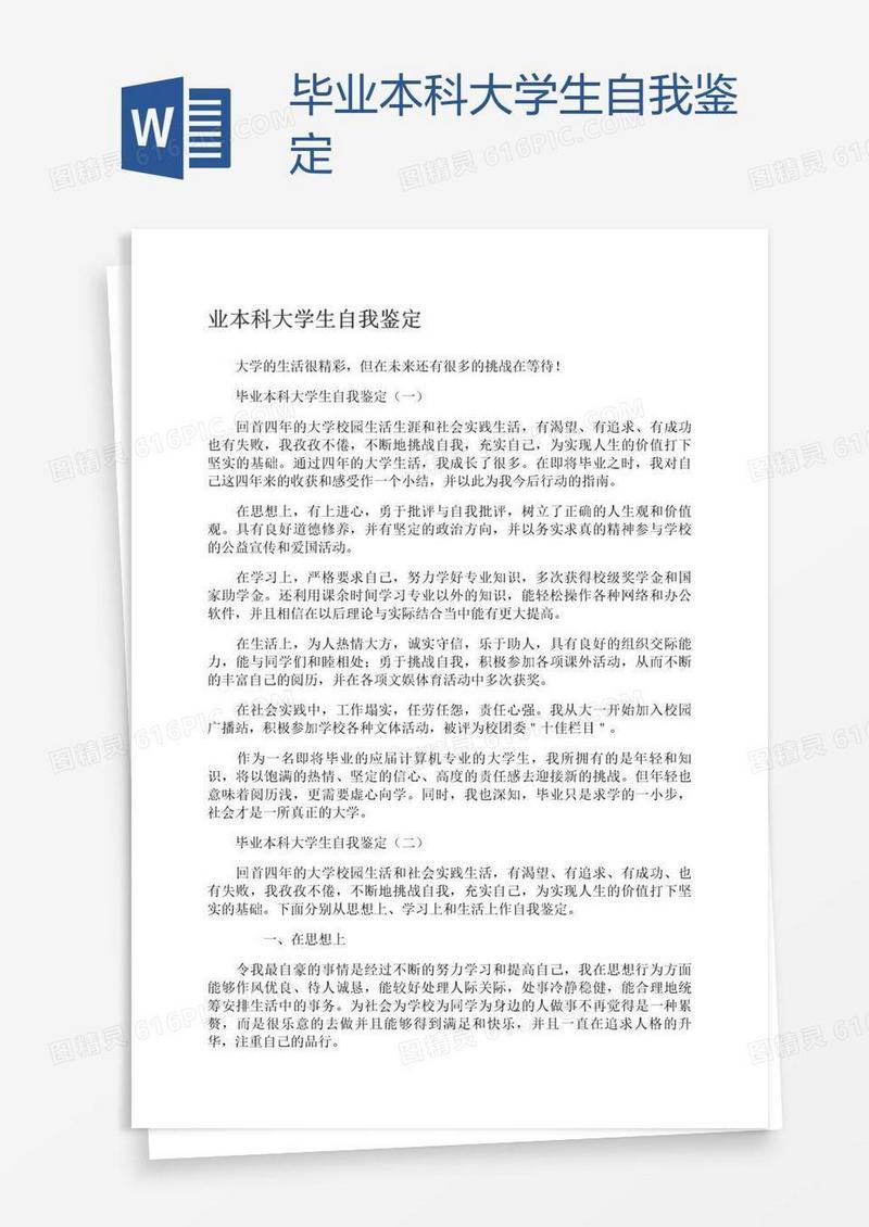 毕业本科大学生自我鉴定